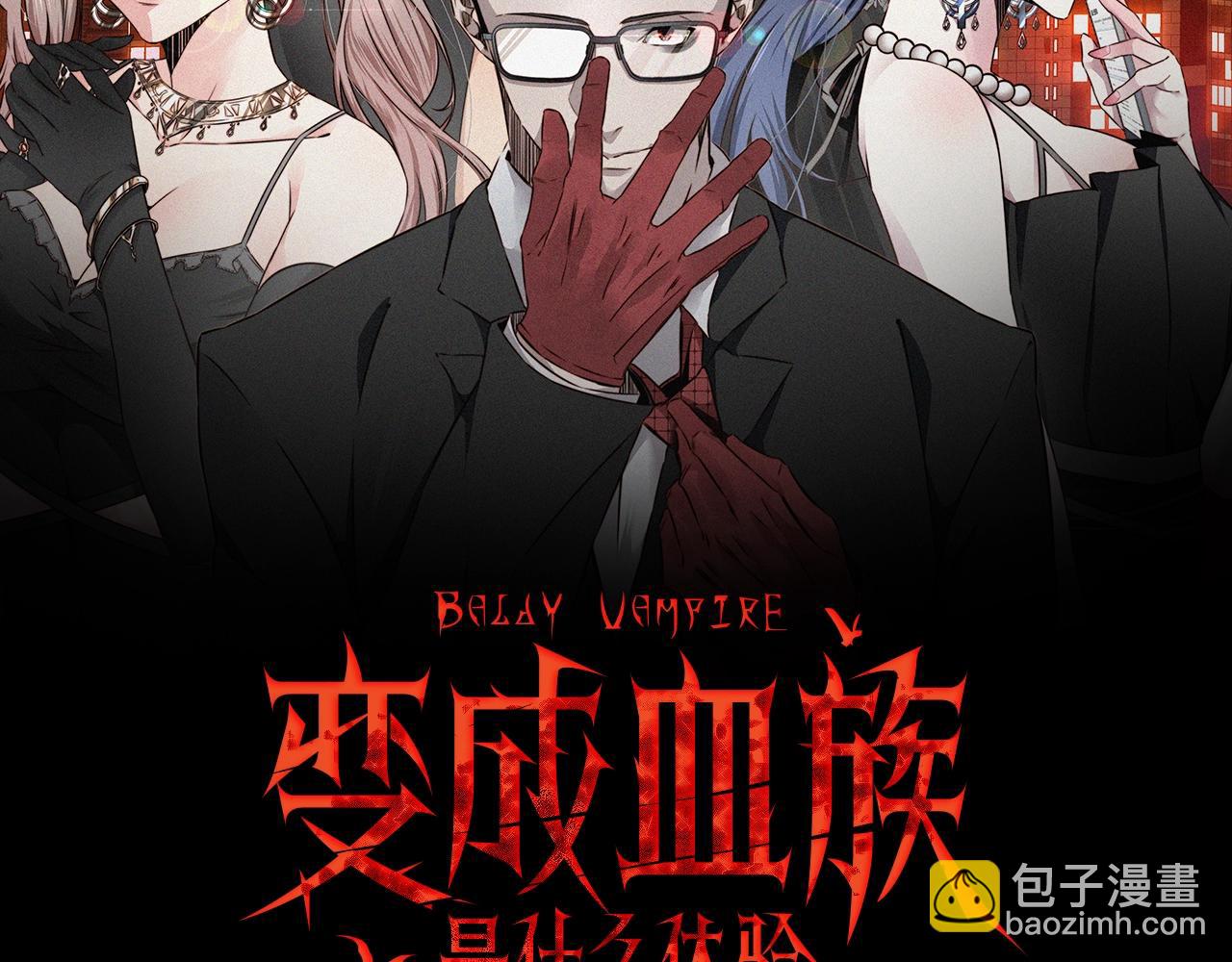 變成血族是什麼體驗 - 第96話 修羅場？(1/2) - 2