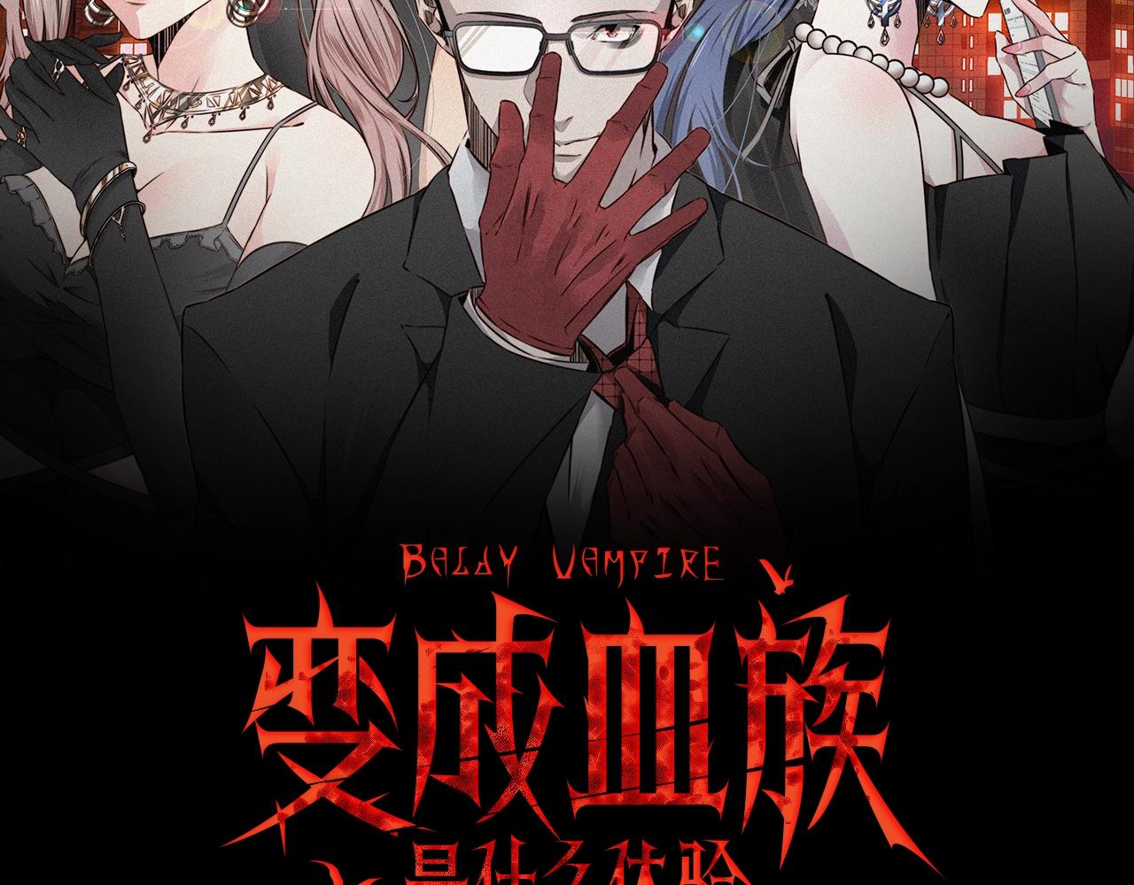 變成血族是什麼體驗 - 第98話 誤會與驚喜(1/2) - 2