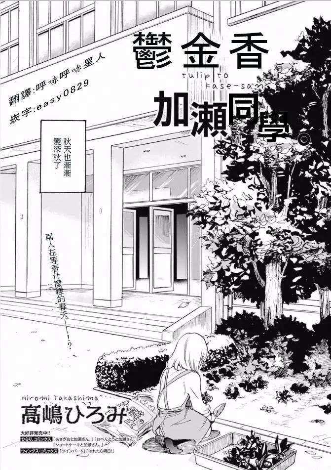 便當與加瀨同學 - 17 鬱金香與加瀨同學 - 1