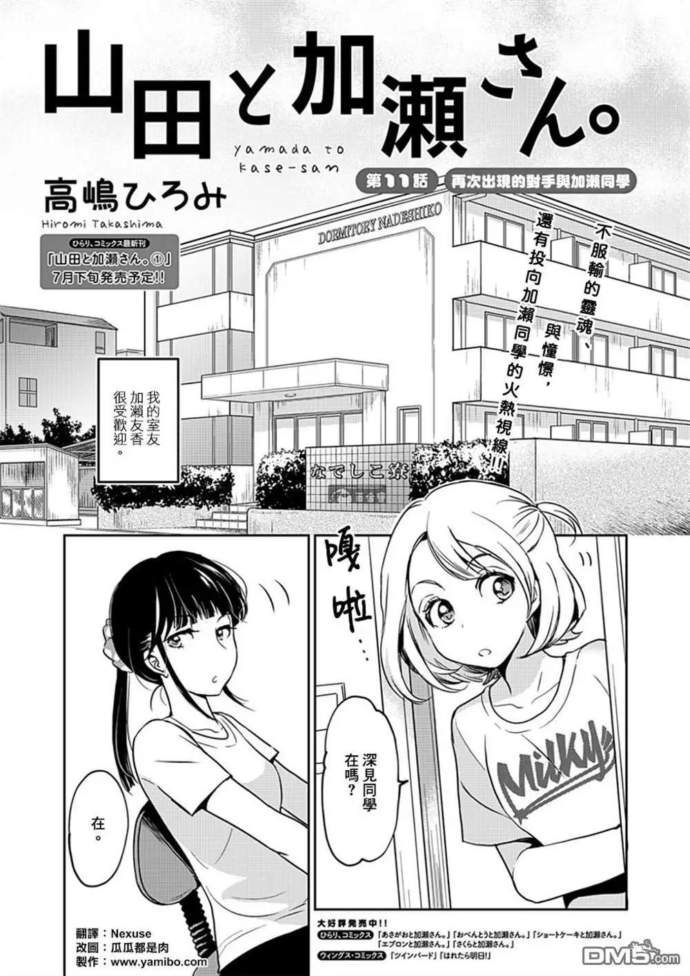 便當與加瀨同學 - 山田11 - 1