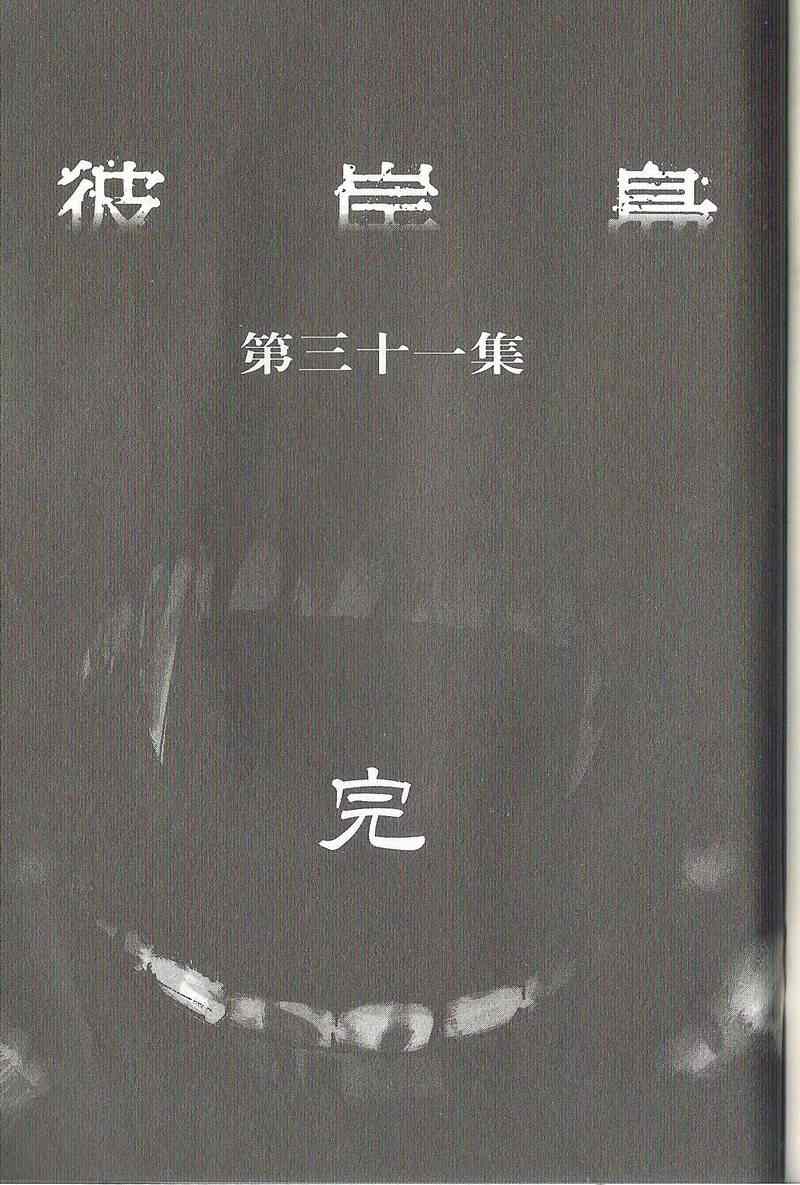 彼岸岛 - 第31卷(5/5) - 1