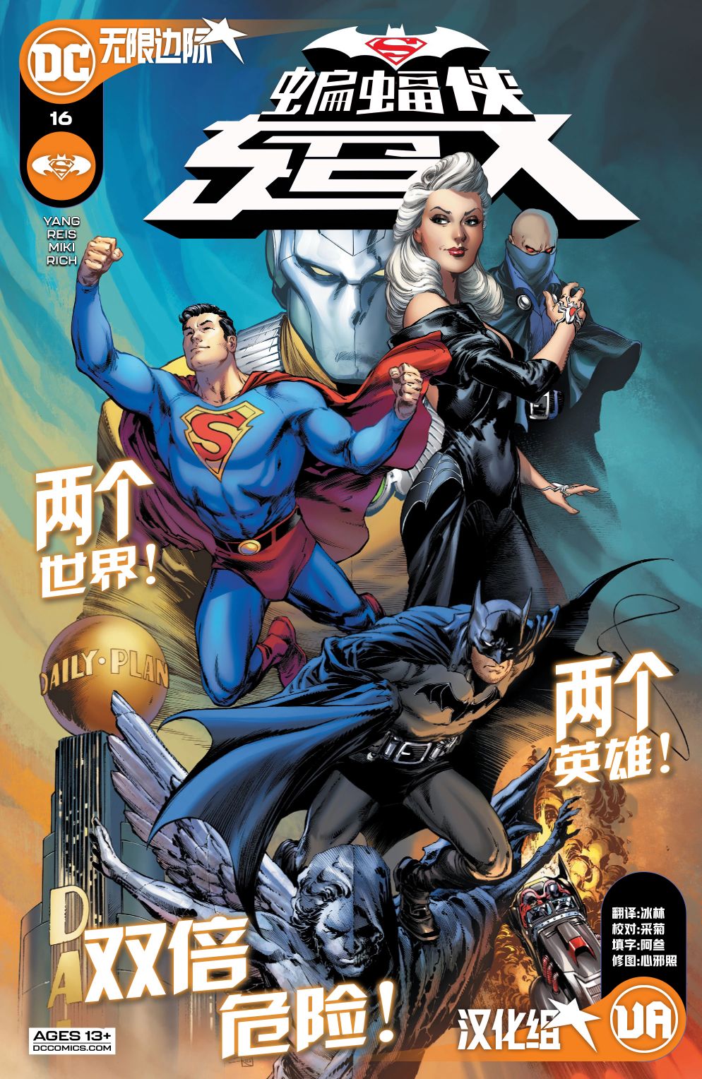 蝙蝠俠超人v2 - 第16卷 - 1