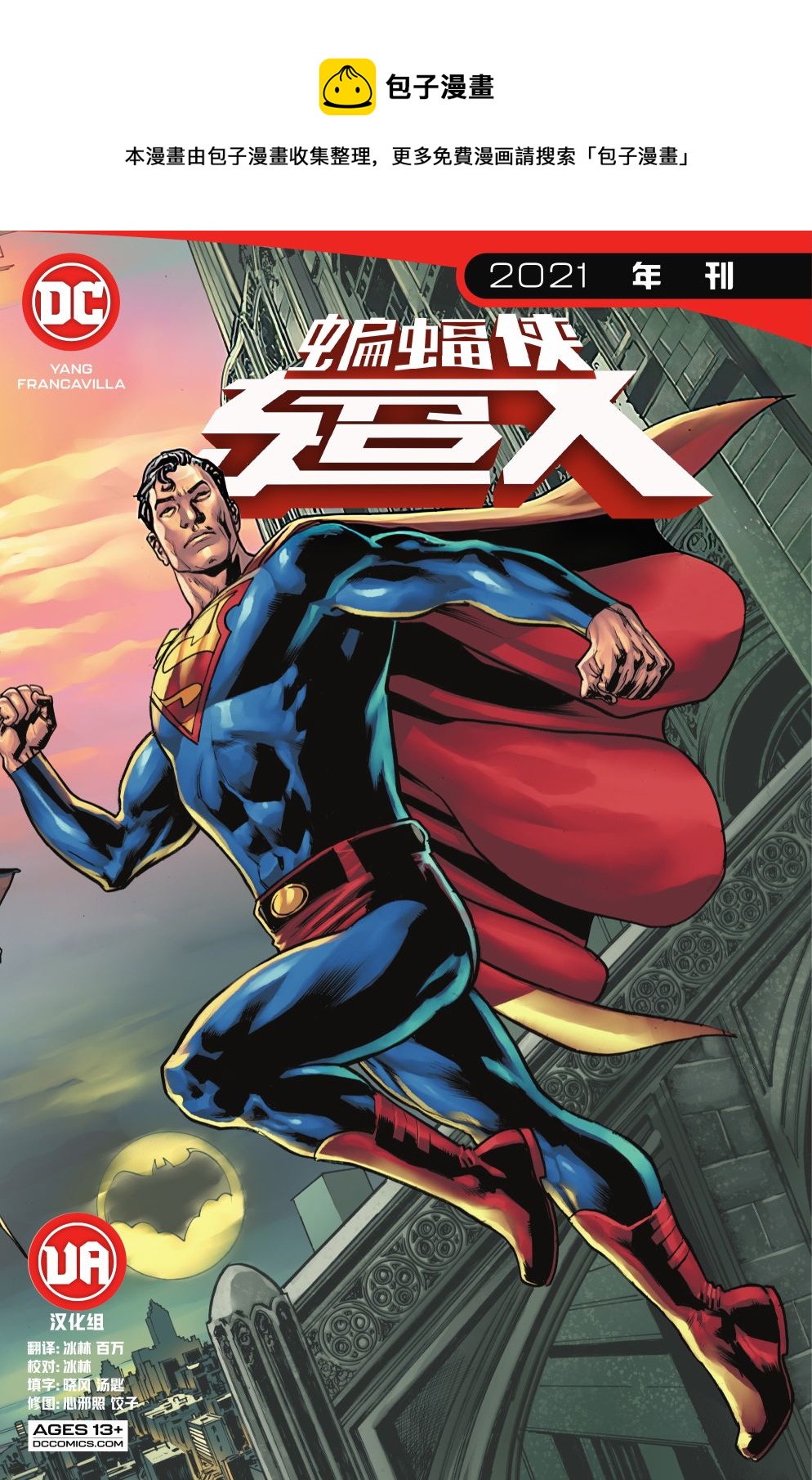蝙蝠俠超人v2 - 2021年刊 - 1