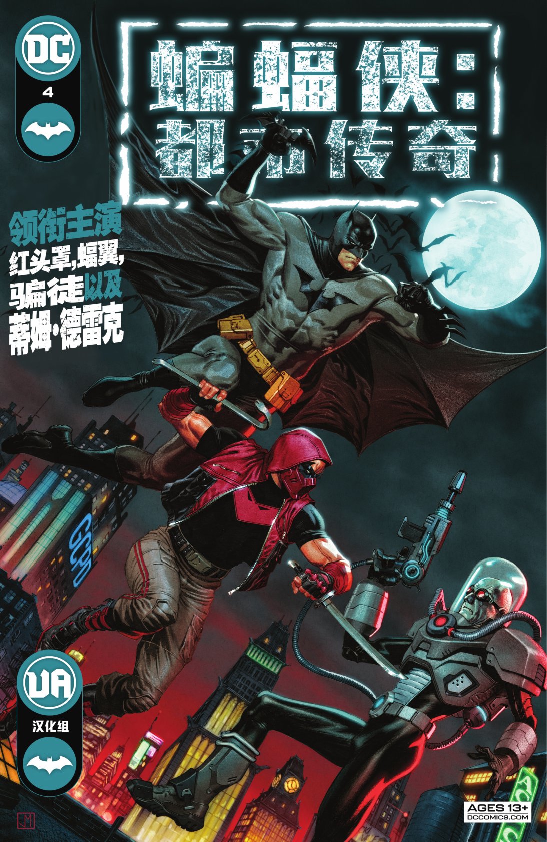 蝙蝠俠：都市傳奇 - 第04卷(1/2) - 1