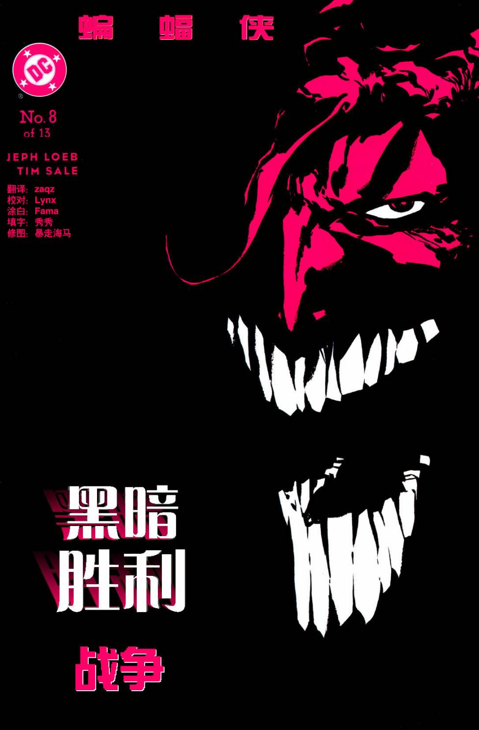 蝙蝠俠:黑暗勝利 - 第08卷 - 1