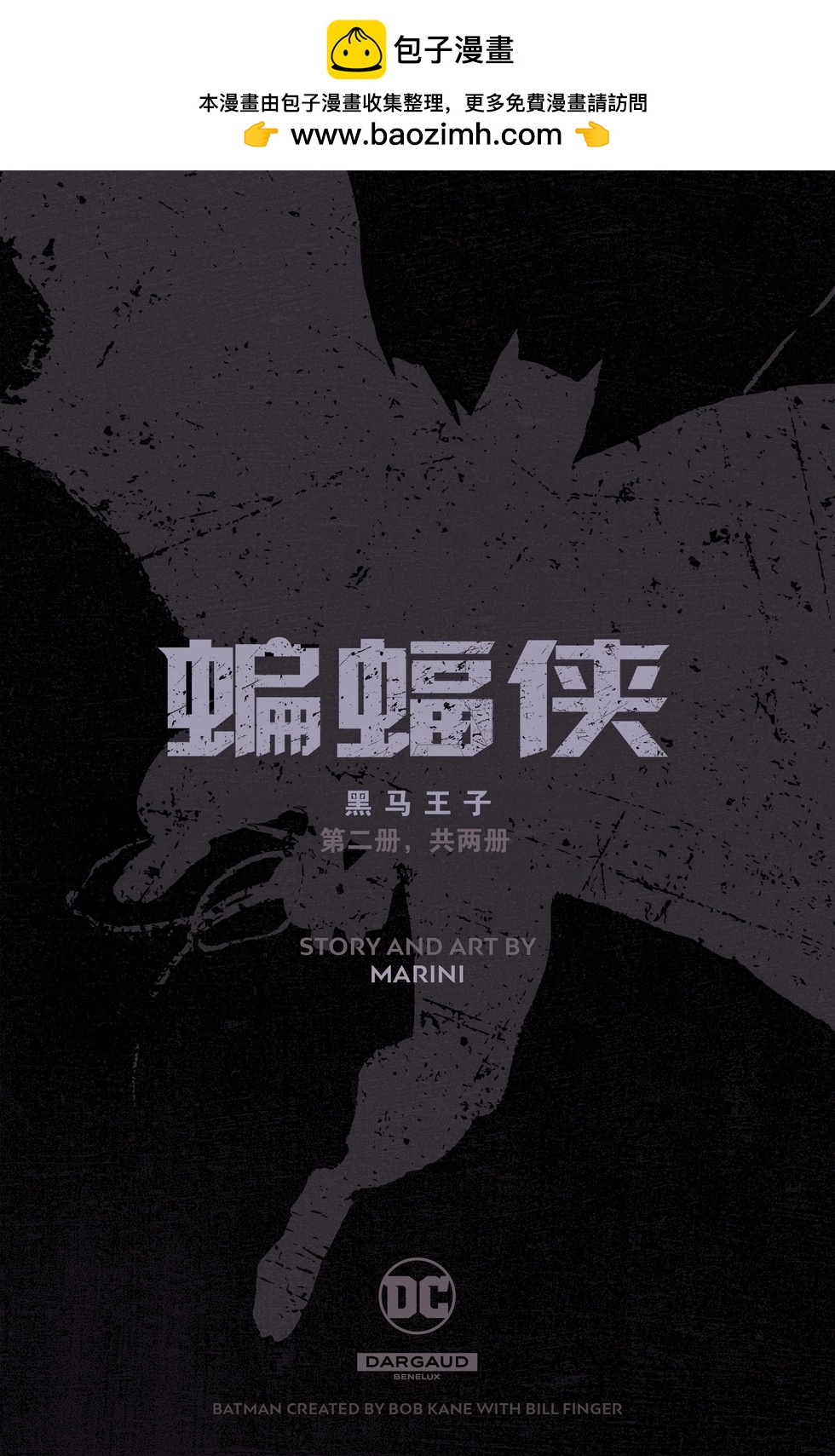 蝙蝠俠-黑馬騎士 - 第02卷(1/2) - 2