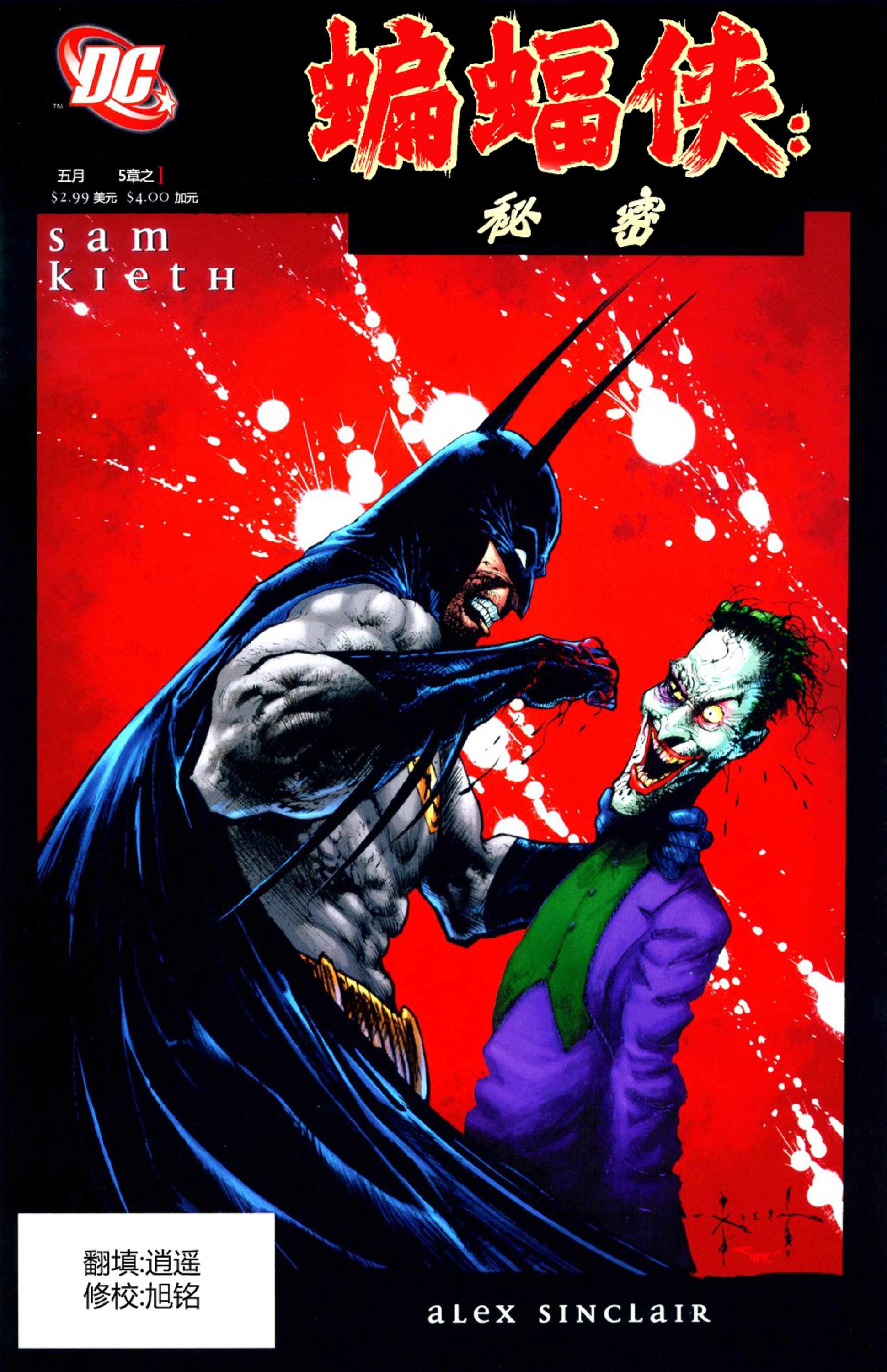 蝙蝠俠：秘密 - 第01卷 - 1