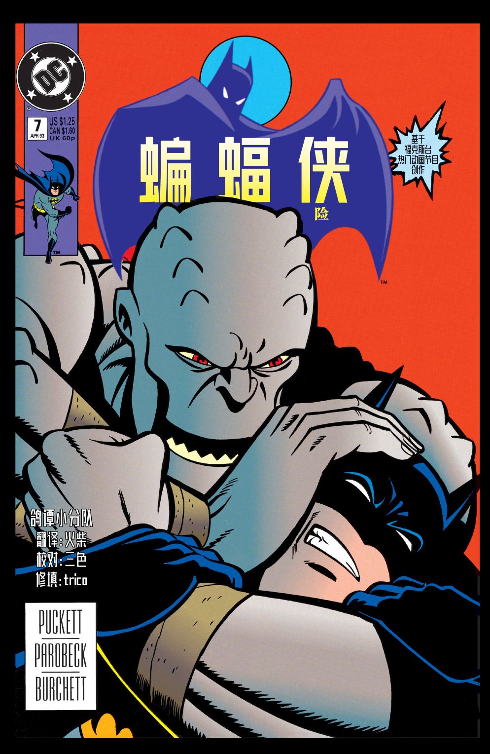 蝙蝠俠：冒險故事 - 第07卷 - 1