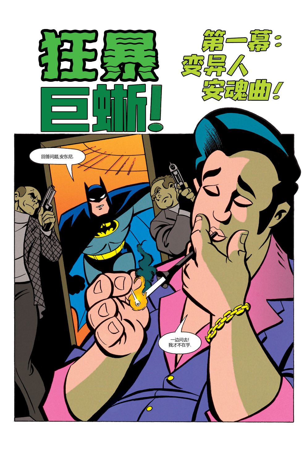 蝙蝠俠：冒險故事 - 第07卷 - 2