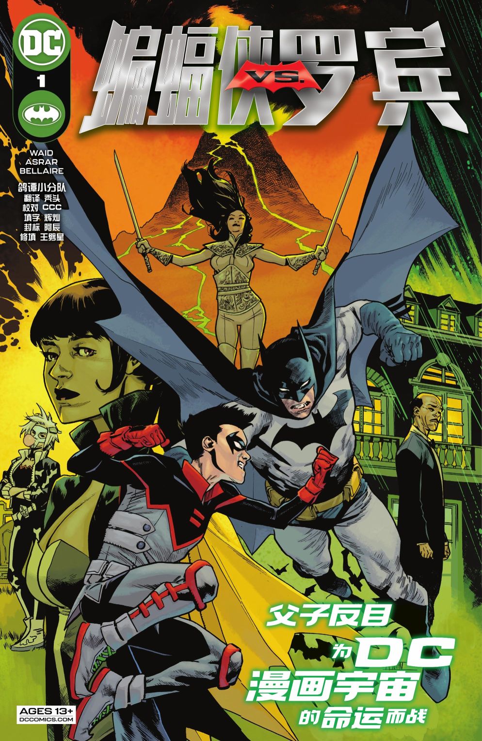 蝙蝠俠VS羅賓 - 第01卷 - 1