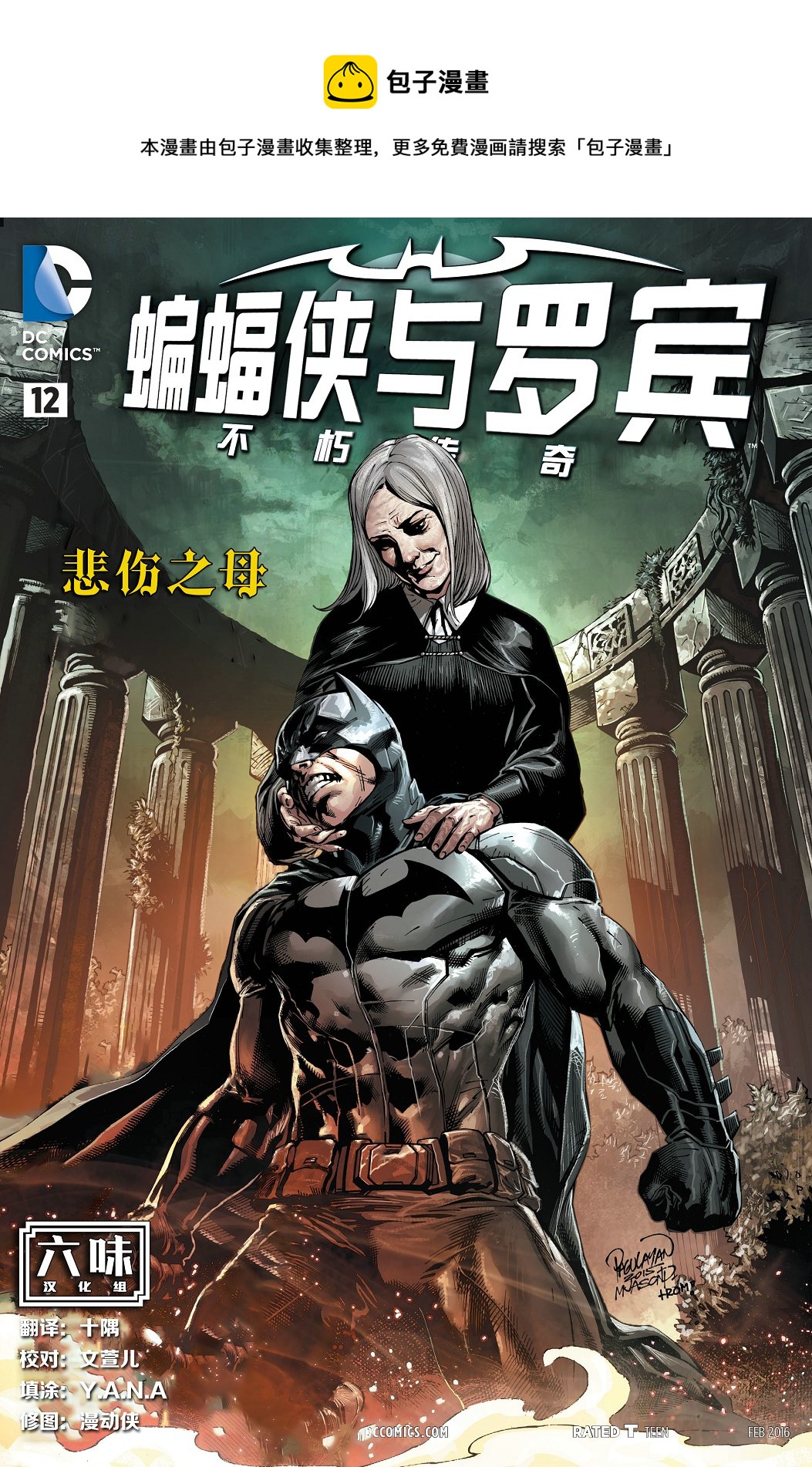蝙蝠侠与罗宾：不朽传奇v1 - 第12卷 - 1