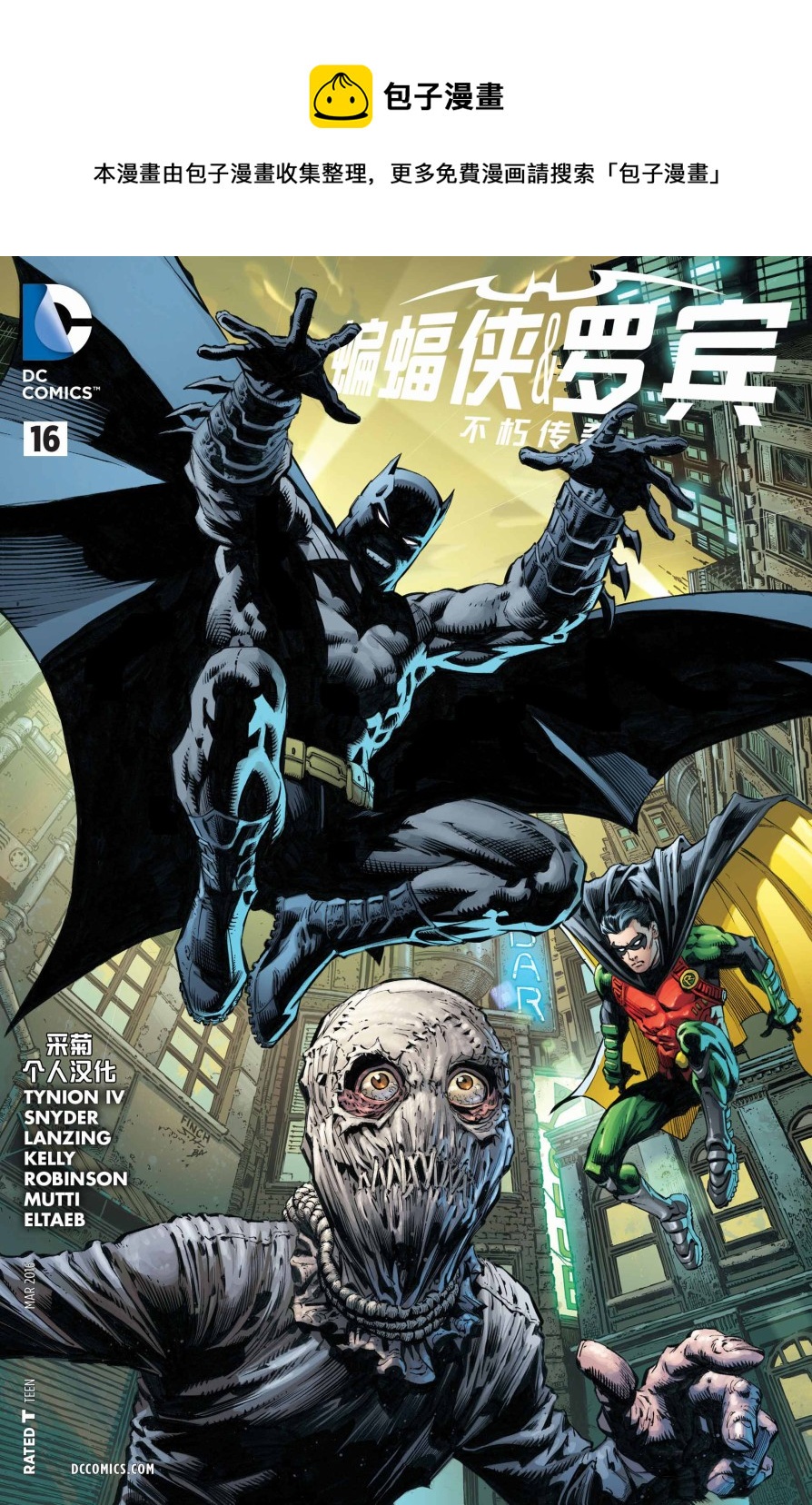 蝙蝠侠与罗宾：不朽传奇v1 - 第16卷 - 1