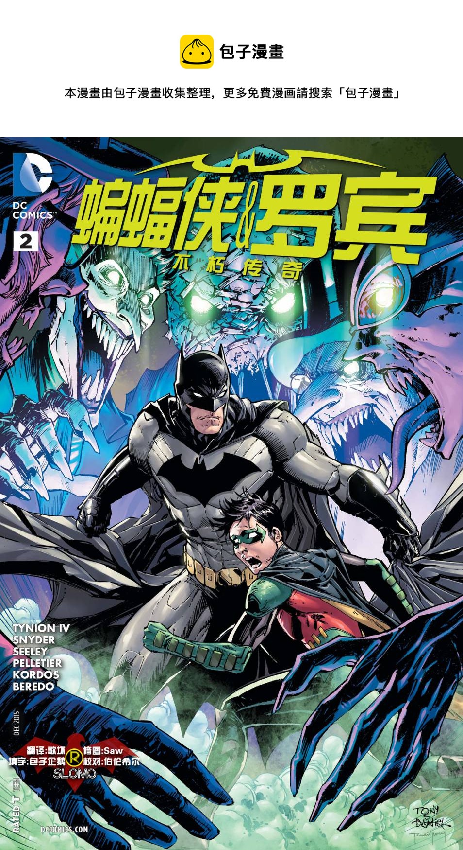 蝙蝠俠與羅賓：不朽傳奇v1 - 第02卷 - 1