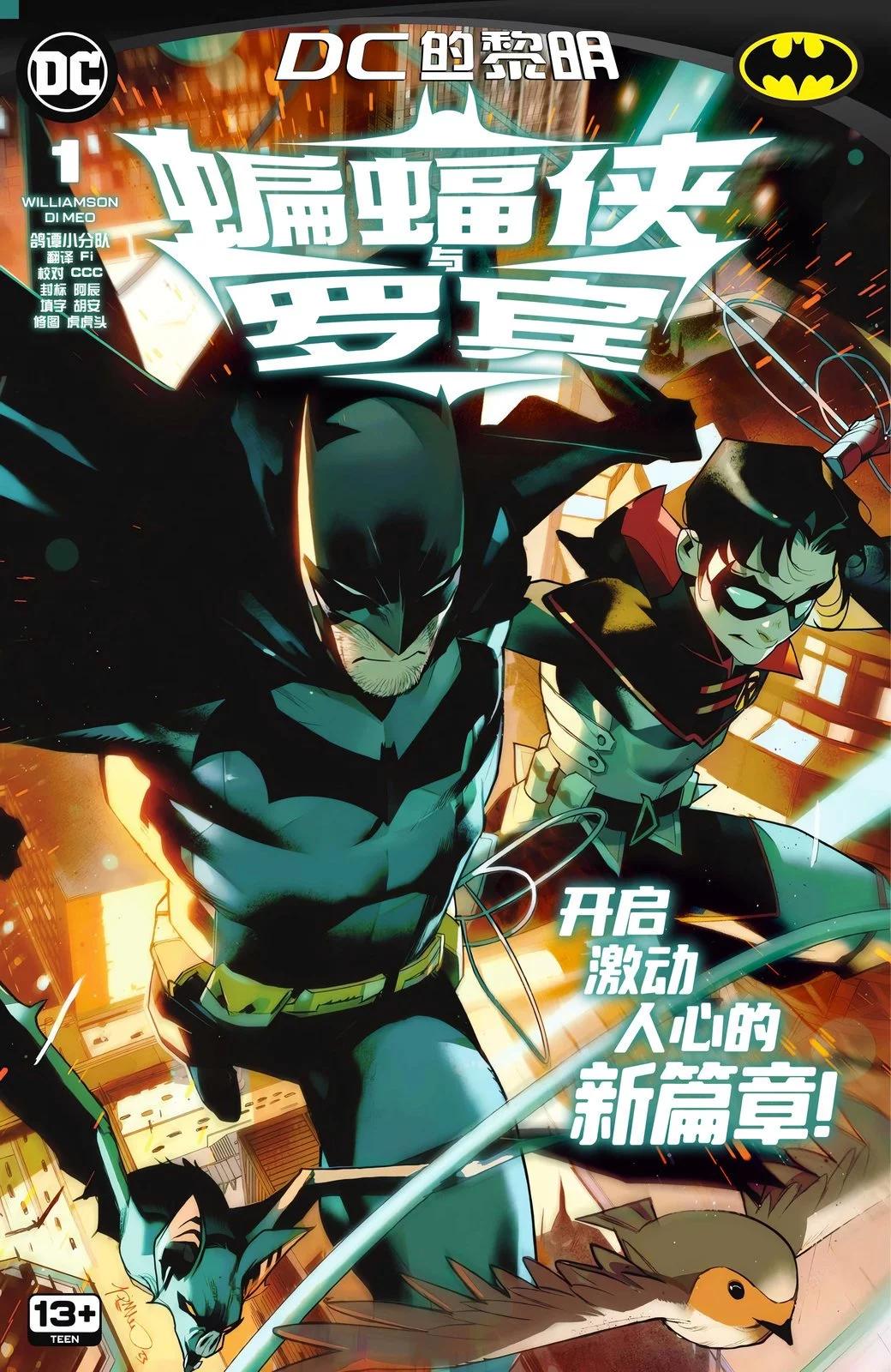 蝙蝠俠與羅賓v3 - 第01卷 - 1