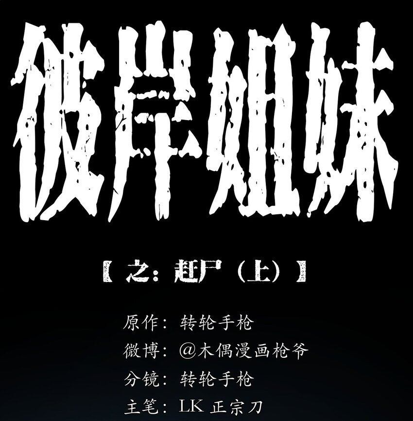 037 赶尸（上）(1/2)-第37话