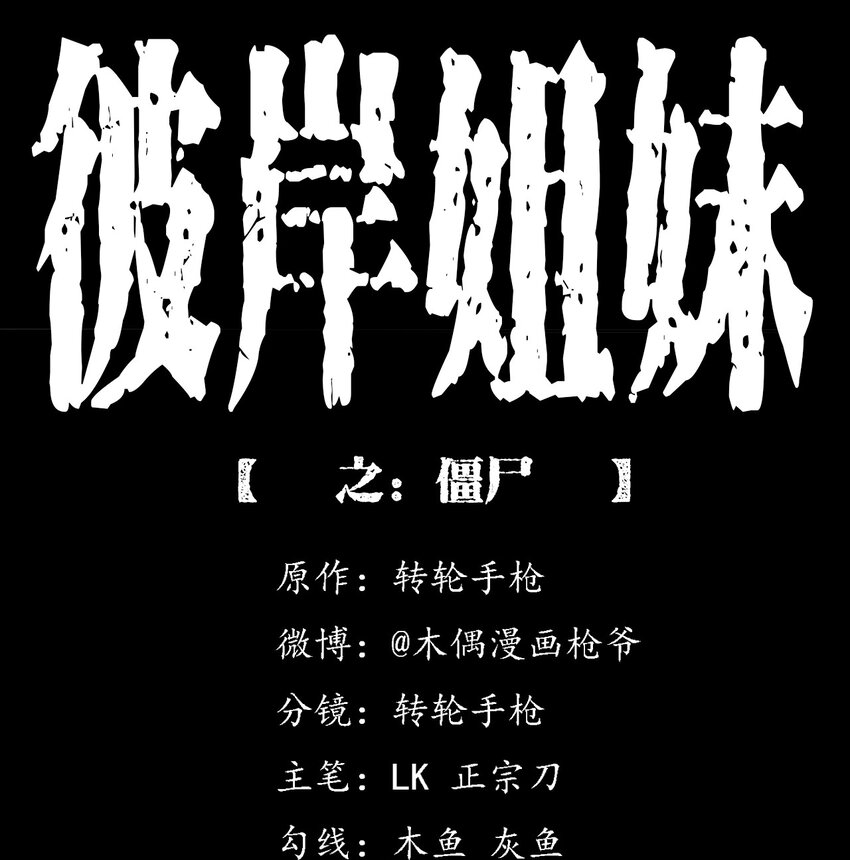 045 僵尸(1/2)-第45话