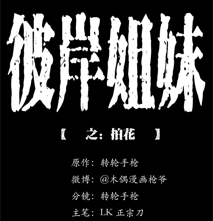 049 拍花(1/2)-第49话