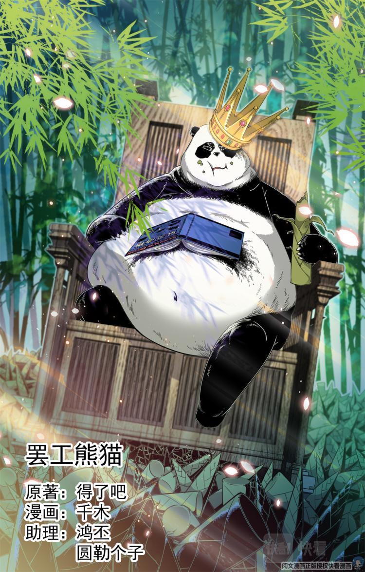 004 罢工熊猫-1-第5话