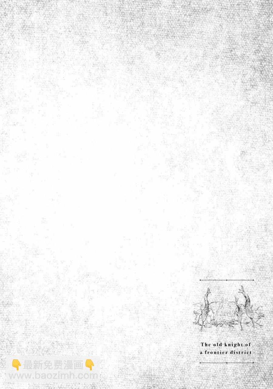 邊境的老騎士 - 1卷(2/4) - 6