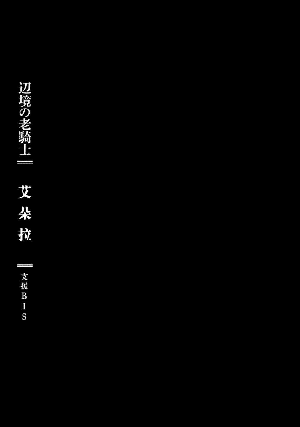 邊境的老騎士 - 18話 - 5