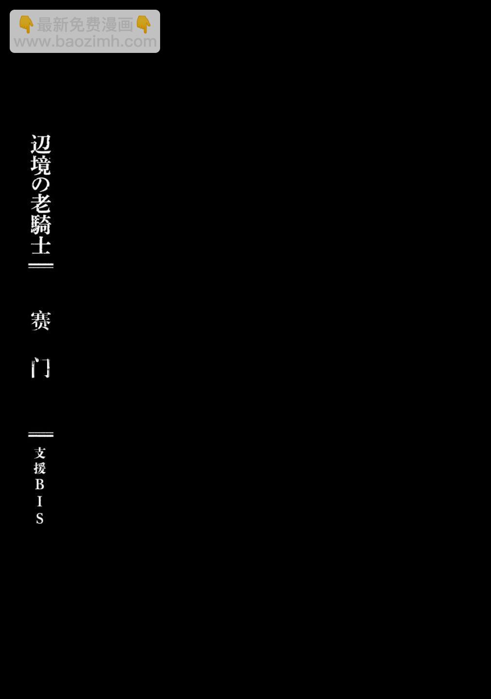 邊境的老騎士 - 30話 - 1