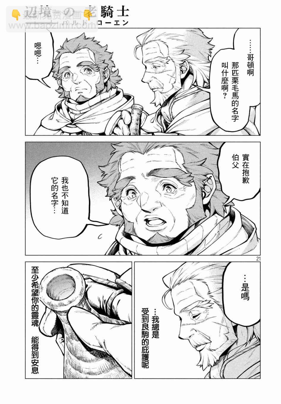 邊境的老騎士 - 36話 - 1