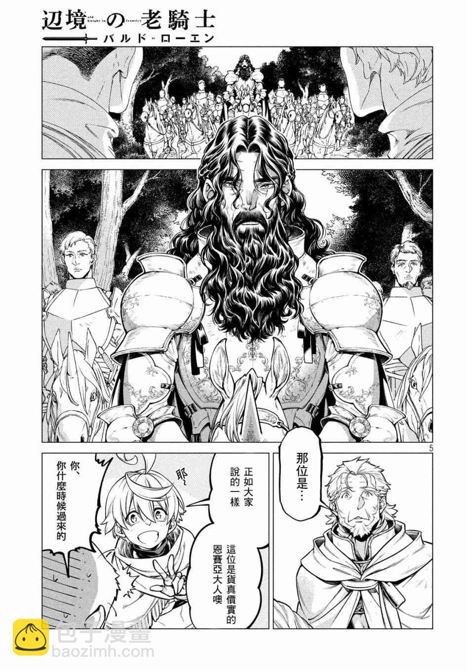 邊境的老騎士 - 36話 - 5