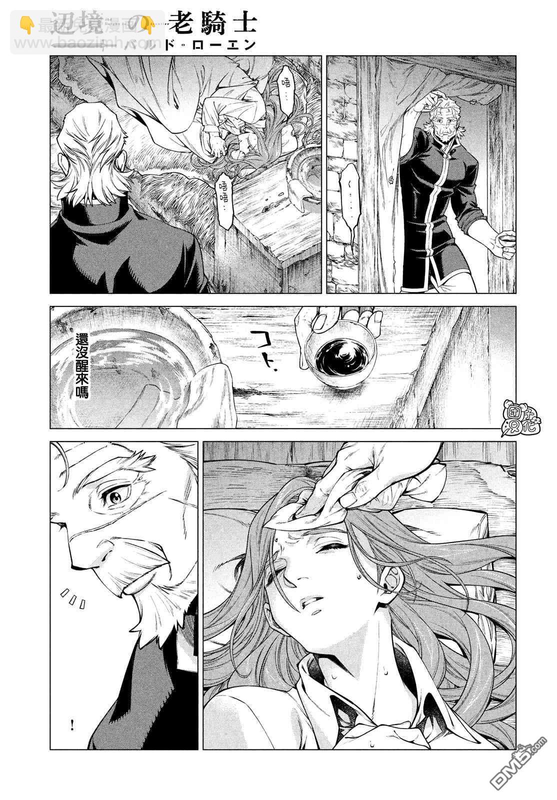 邊境的老騎士 - 第41話 紅燒咦爾貝 - 1