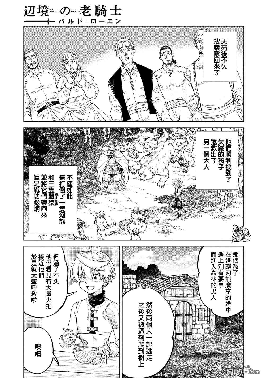 邊境的老騎士 - 第41話 紅燒咦爾貝 - 3