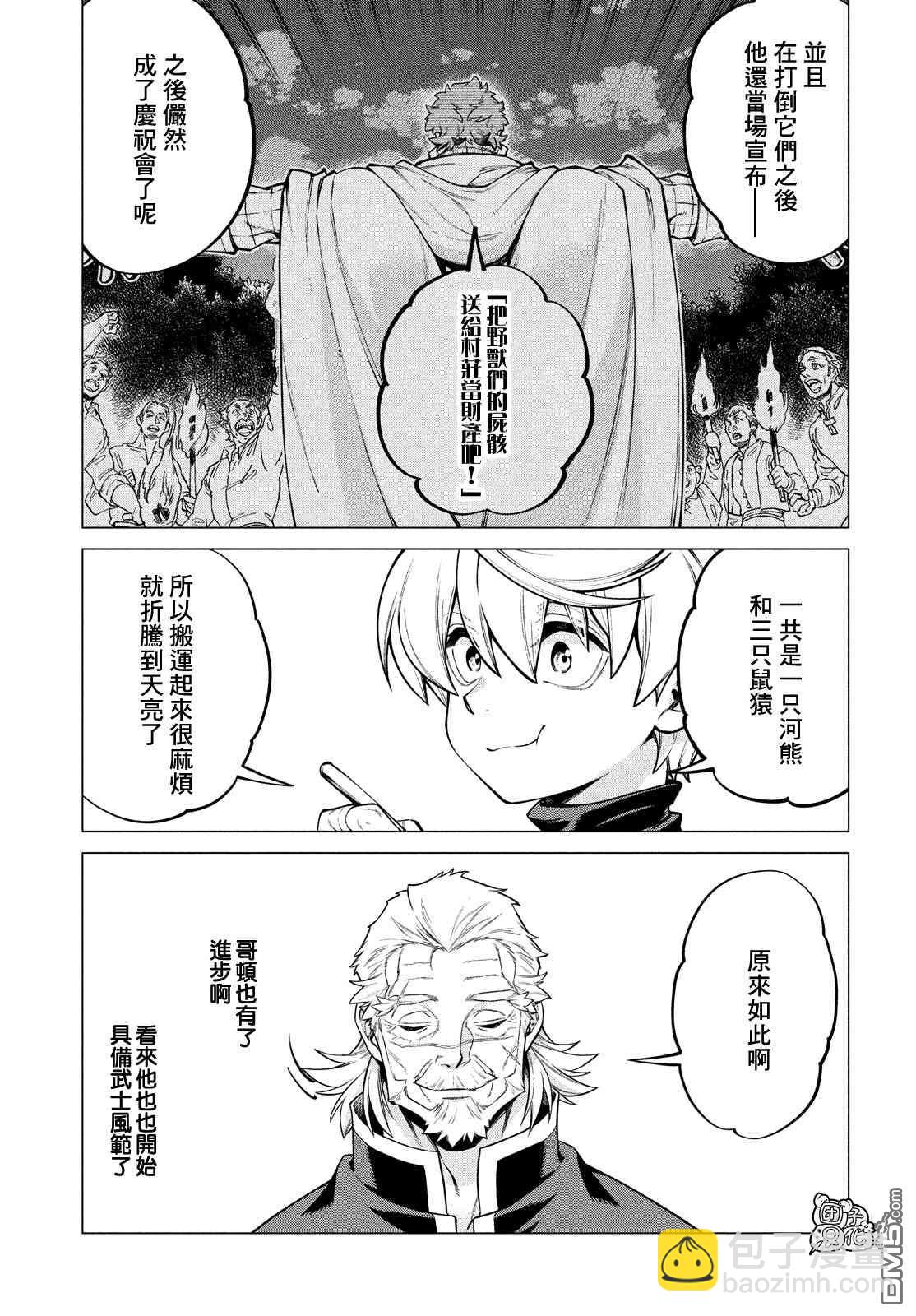 邊境的老騎士 - 第41話 紅燒咦爾貝 - 5