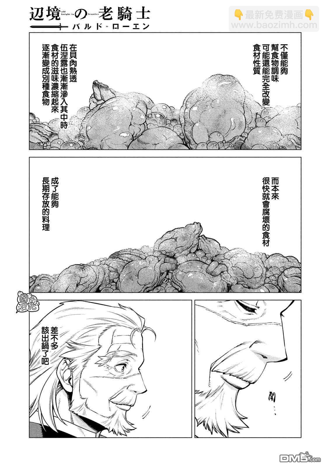 邊境的老騎士 - 第41話 紅燒咦爾貝 - 5