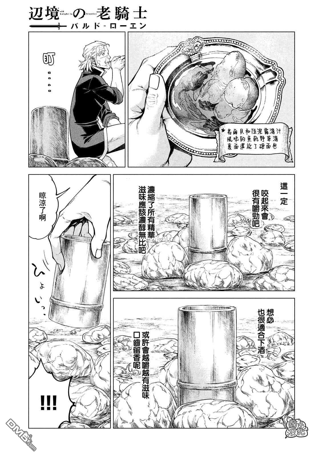 邊境的老騎士 - 第41話 紅燒咦爾貝 - 1