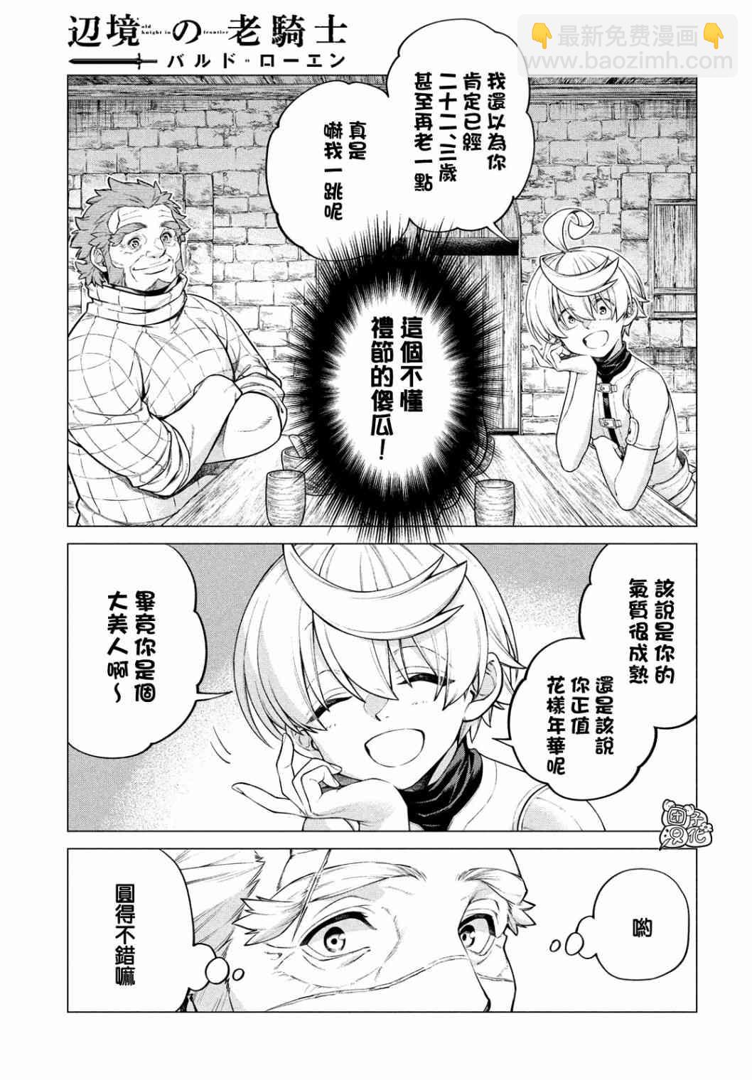 邊境的老騎士 - 42話 - 1