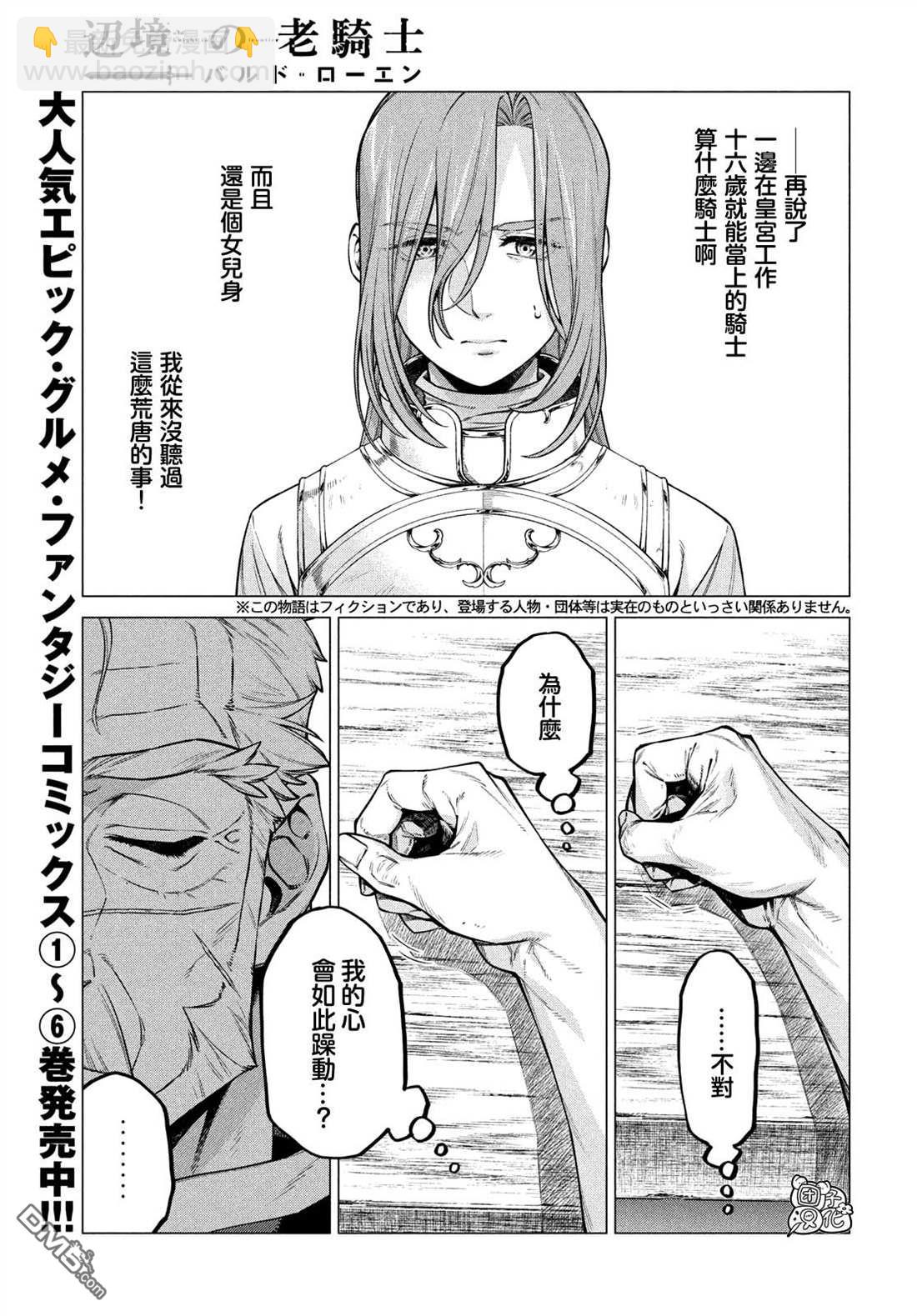 邊境的老騎士 - 第43話 騎士的動搖 - 3