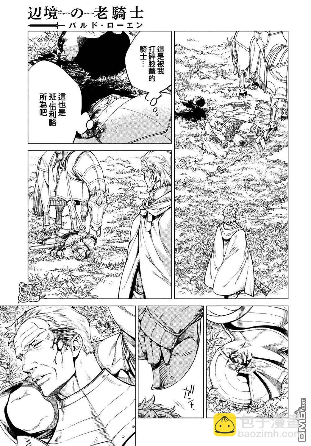 邊境的老騎士 - 第45話 死鬥 - 3