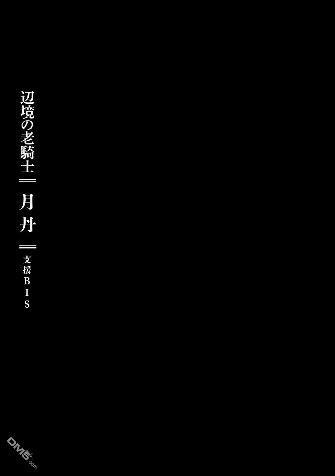 邊境的老騎士 - 第8卷附贈 - 1