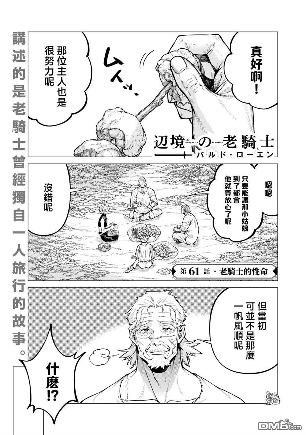 邊境的老騎士 - 第61話 - 1