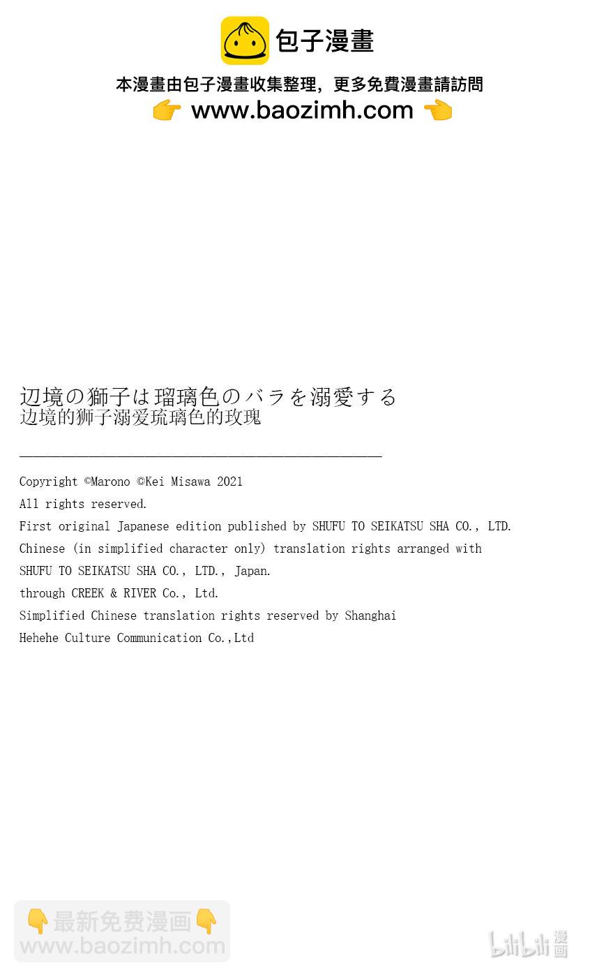 邊境的獅子溺愛琉璃色的玫瑰 - 19 19 - 1