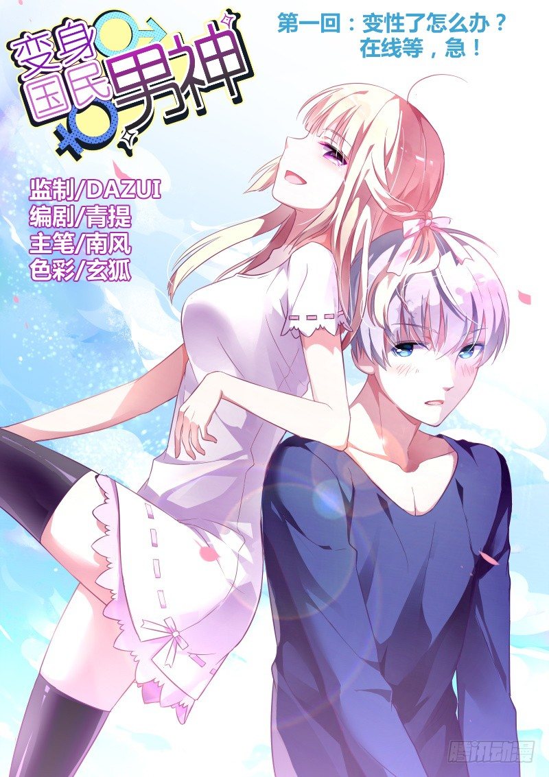 第1话 变性了怎么办？在线等，急-第1话