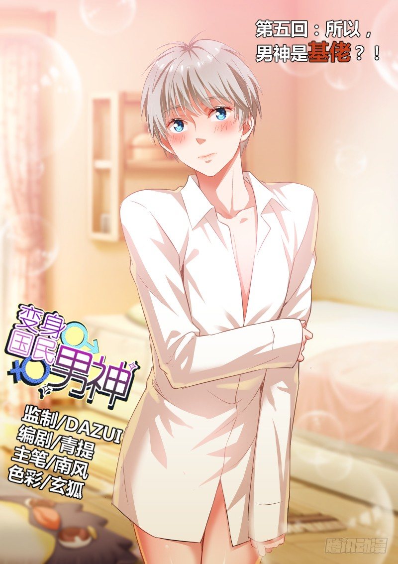 第5话 所以，男神是基佬？！-第5话