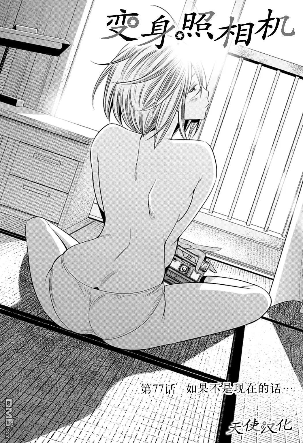 變身照相機 - 第77話 如果不是現在的話.. - 1