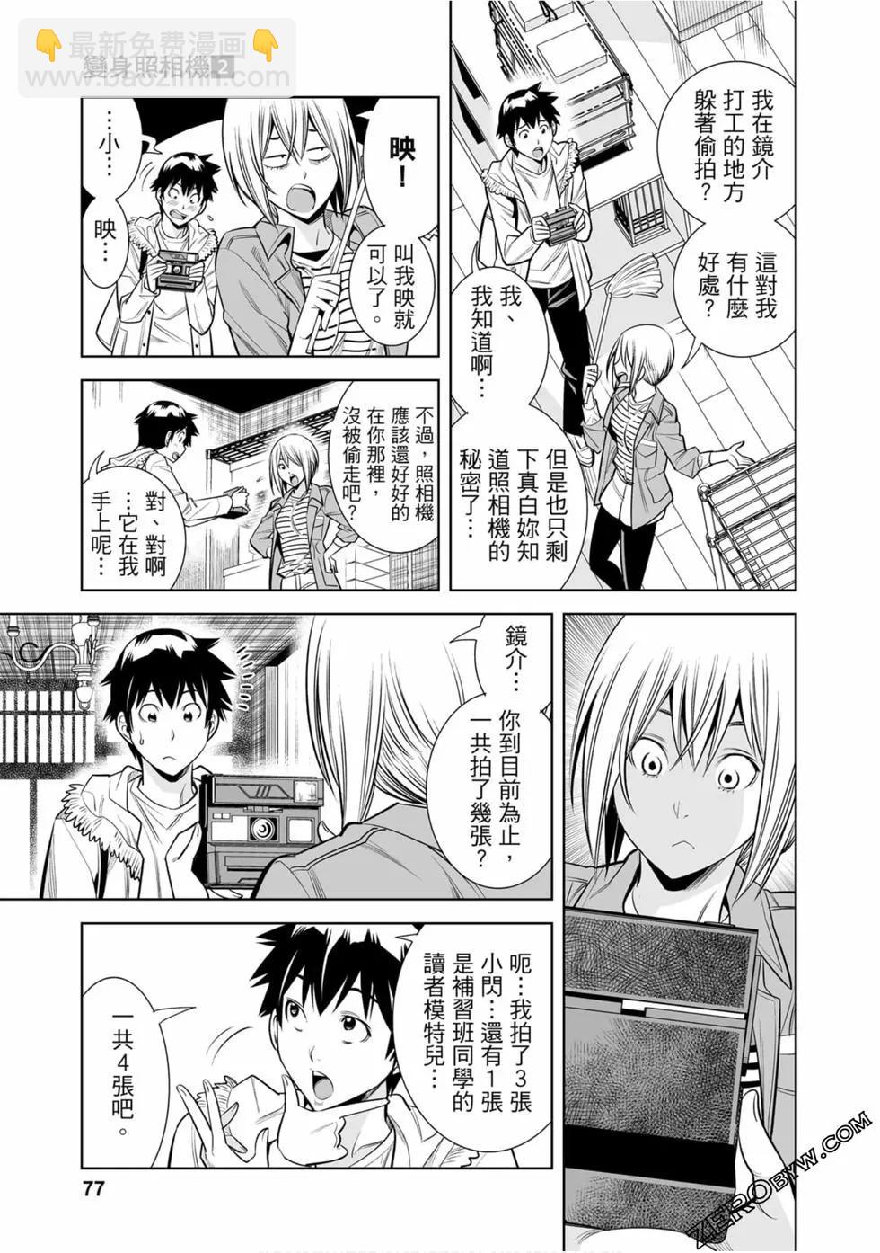 變身照相機 - 第02卷(2/4) - 8