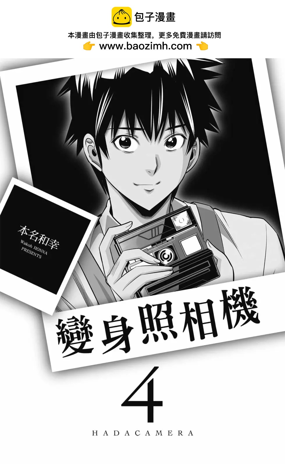 變身照相機 - 第04卷(1/4) - 2