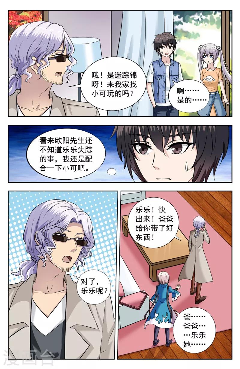 變身詛咒 - 第221話 尋找樂樂 - 2