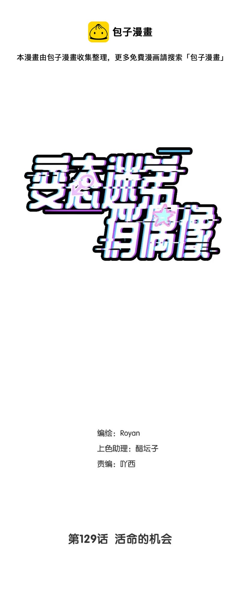 129 活命的机会-第129话