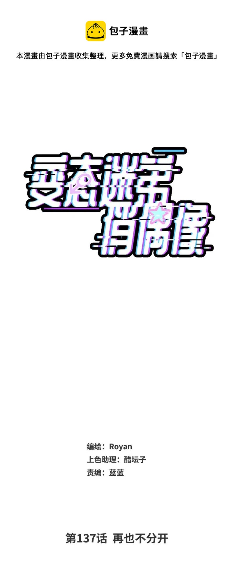 137 再也不分开-第137话