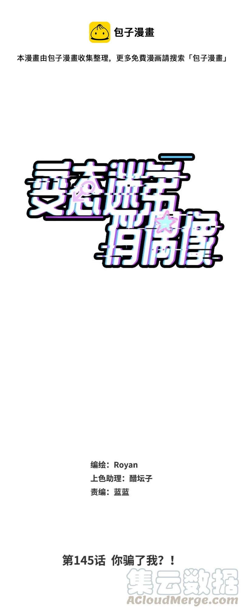 145 你骗了我？-第145话