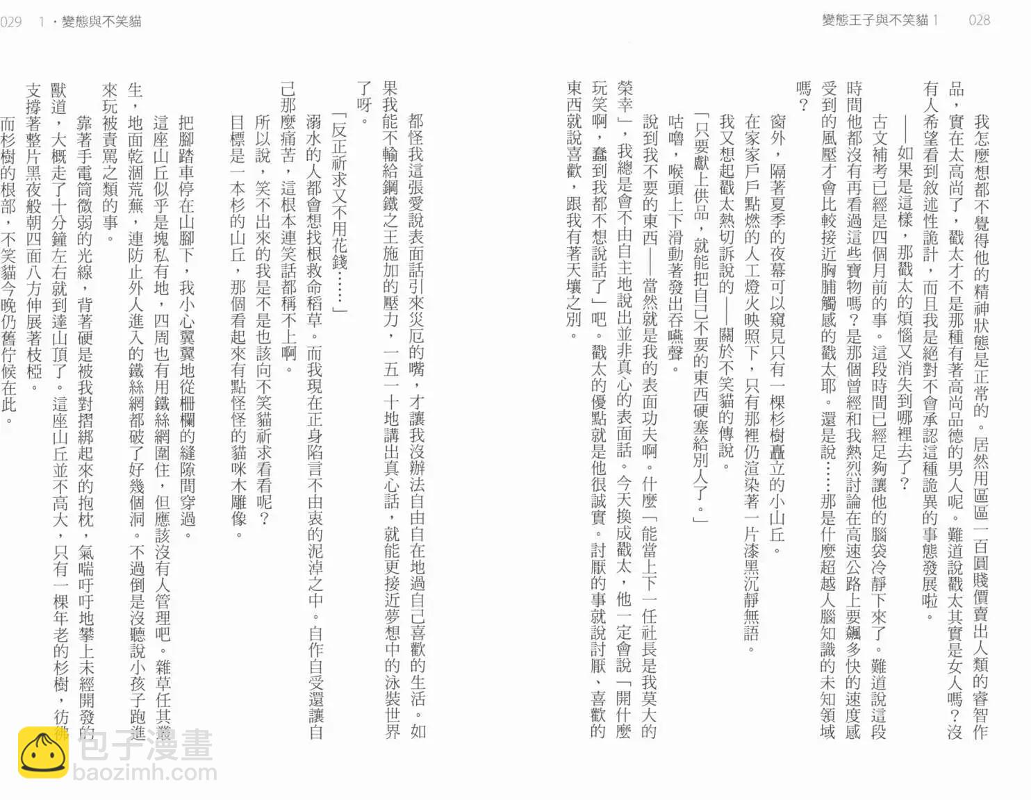 變態王子與不笑貓-輕小說版 - 第01卷(1/4) - 4