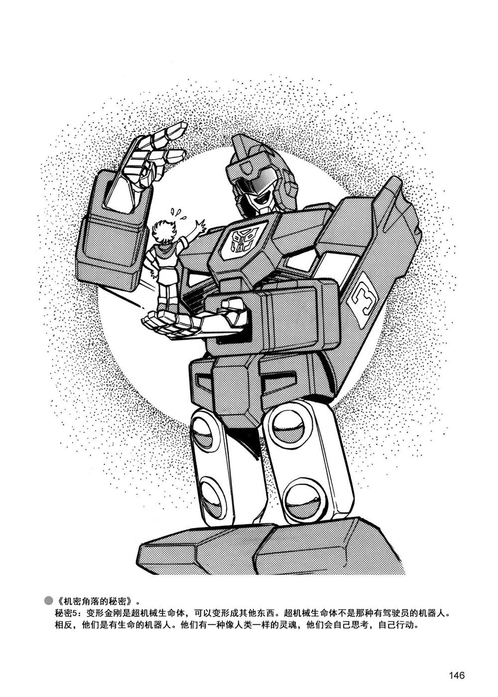 变形金刚日版G1杂志插画 - 战斗吧！超机械生命体变形金刚：胜利之斗争 - 3