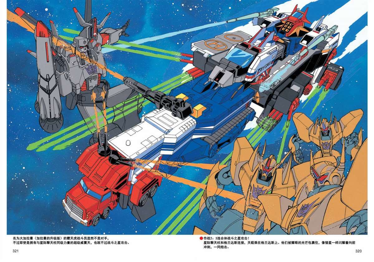 变形金刚日版G1杂志插画 - 《战斗吧！超机械生命体变形金刚：战斗之星》 - 2